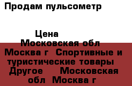 Продам пульсометр Polar › Цена ­ 7 500 - Московская обл., Москва г. Спортивные и туристические товары » Другое   . Московская обл.,Москва г.